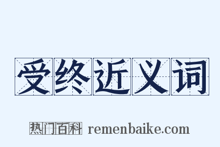 受终近义词是什么意思的图片